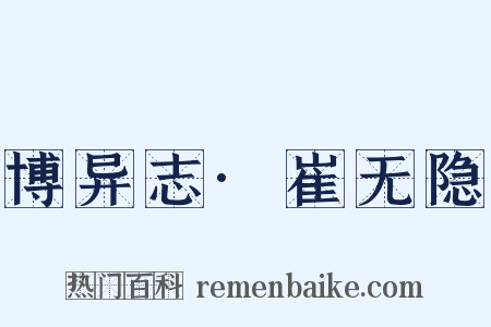 博异志·崔无隐是什么意思的图片